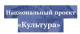 Национальный проект «Культура»