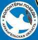 Волонтёры Победы | Коноша